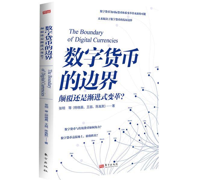 <b>《数字货币的边界》出版，探索数字货币的未来走向</b>