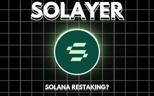 Solana再质押协议Solayer开启再质押存款