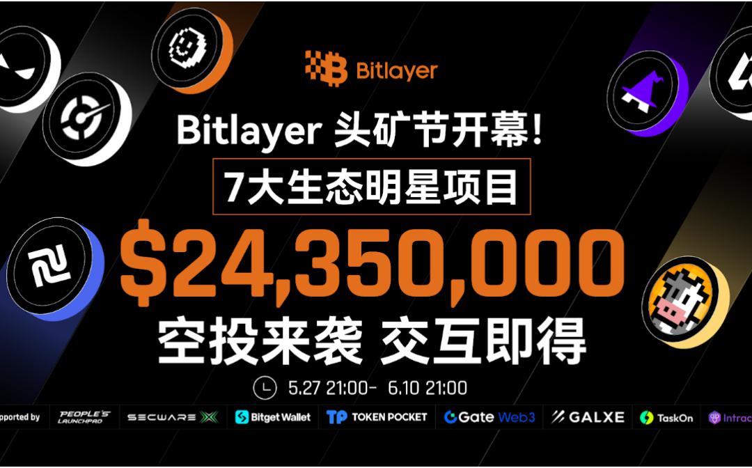 <b>Bitlayer首期头矿节活动正式上线 七大明星项目空投总价值超2400万美元</b>