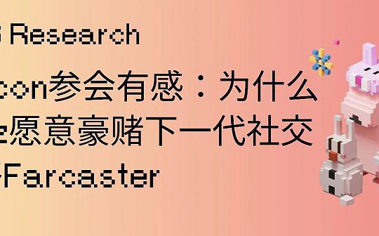 <b>IOSG｜为什么a16z愿意豪赌下一代社交网络Farcaster</b>