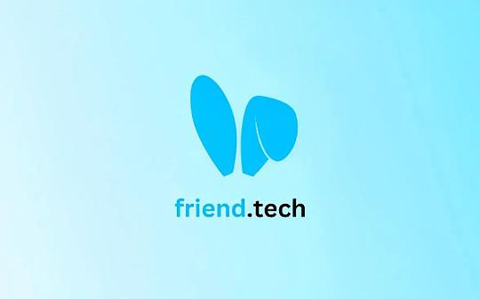 <b>Friend.tech 创始人酝酿“逃跑计划”背后：币价与活跃用户齐跌</b>