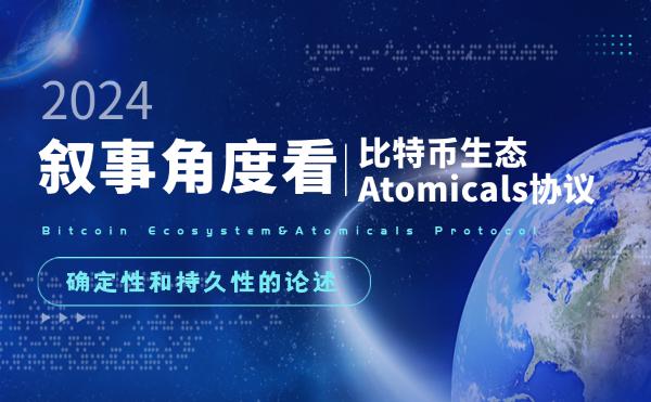 <b>从叙事角度论比特币生态的持久性及 Atomicals 的确定性</b>