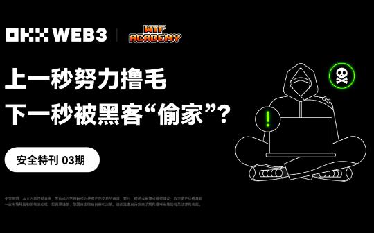 安全特刊03 | OKX Web3、WTF Academy：上一秒努力撸毛 下一秒被黑客“偷家”？