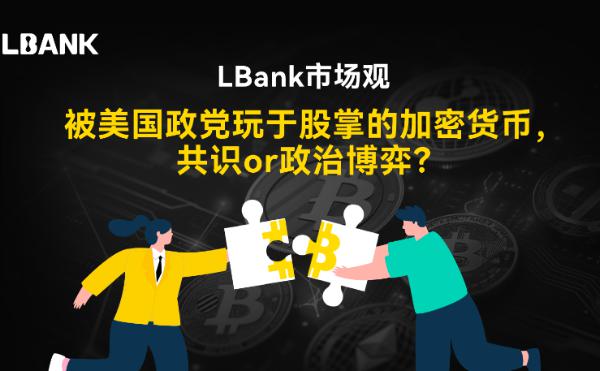 <b>被美国政党玩于股掌的加密货币  共识or政治博弈？</b>