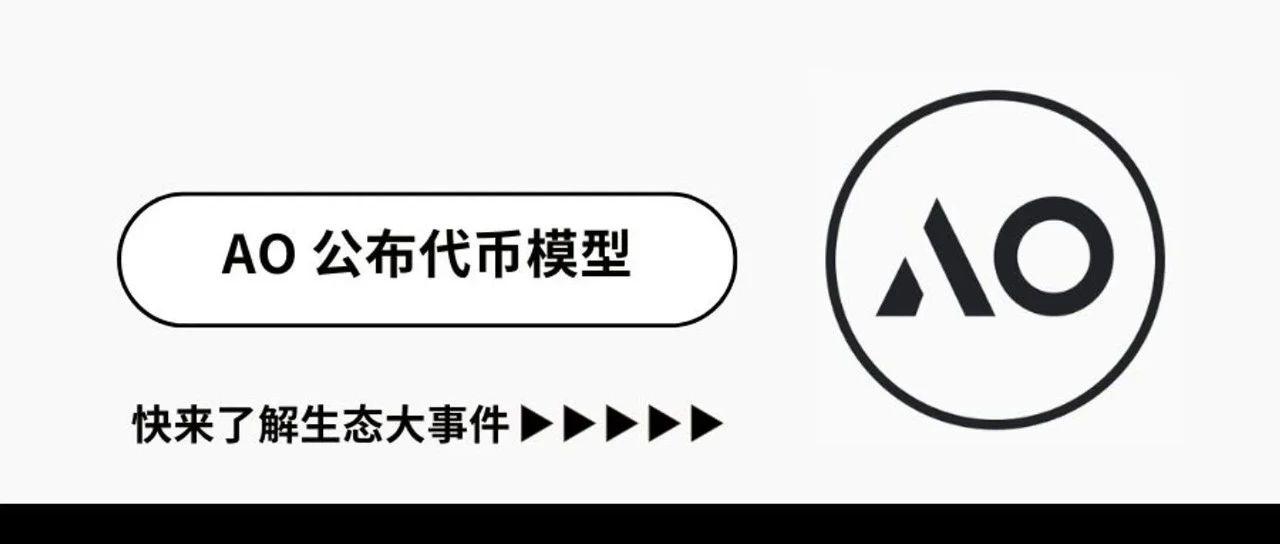 <b>超并行计算 AO 网络透露全新代币模型</b>