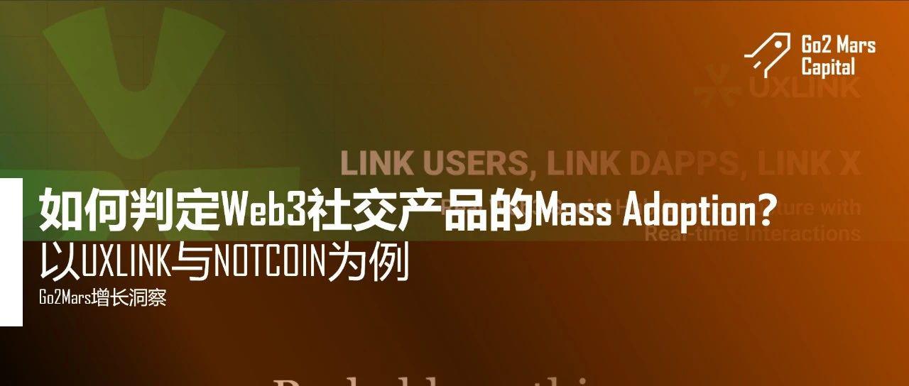 <b>以UXLINK与NOTCOIN为例 如何判定Web3社交应用的Mass Adoption</b>