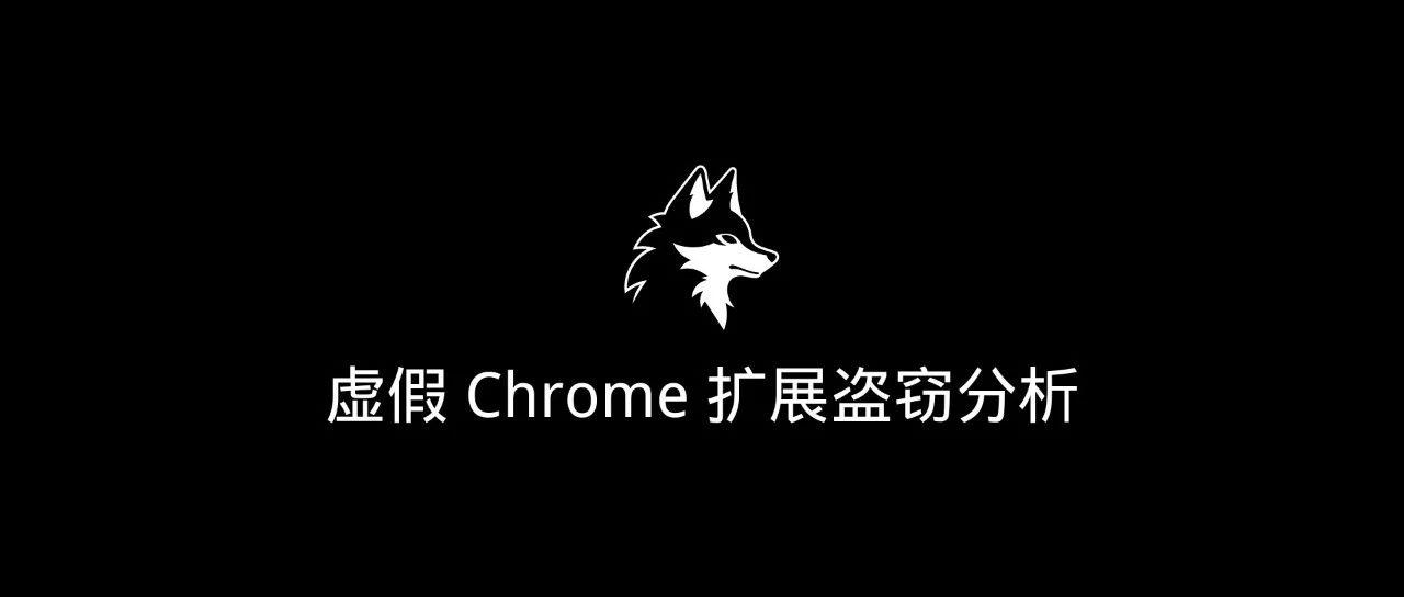 披着羊皮的狼｜虚假 Chrome 扩展盗窃分析