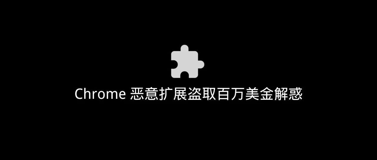 <b>慢雾：Chrome 恶意扩展盗取百万美金解惑</b>