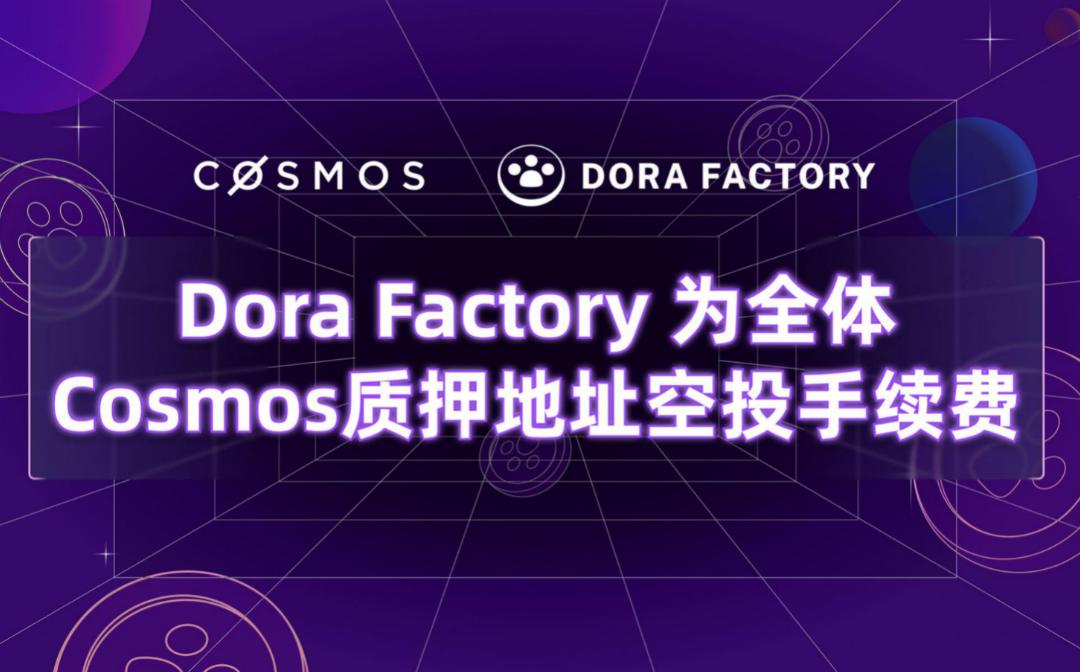 Dora Factory为104万全体Cosmos质押者空投 开启史上最大规模的隐私公共物品治理