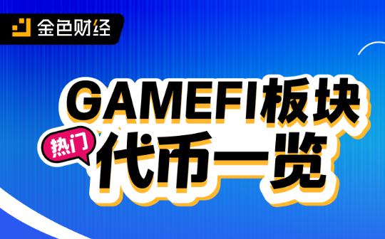 <b>热门GameFi板块代币一览</b>