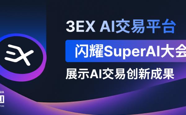 <b>3EX AI交易平台闪耀SuperAI大会：展示AI交易创新成果</b>