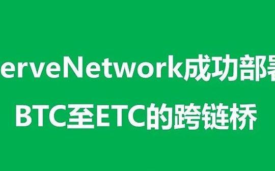 NerveNetwork成功部署BTC至ETC的跨链桥