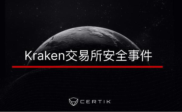 CertiK：向Kraken报告安全漏洞后员工却遭到其安全运营团队的威胁