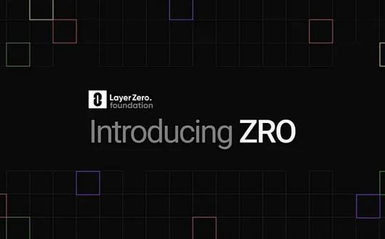 一文读懂LayerZero（ZRO）代币经济学