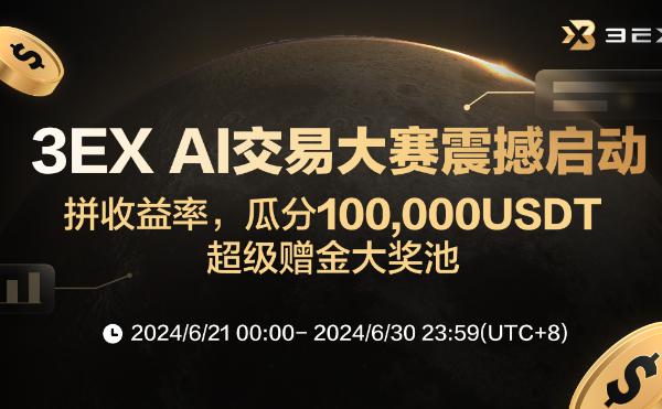 <b>抢占先机 掘金牛市：3EX AI交易大赛重磅来袭 瓜分100,000USDT超级赠金</b>