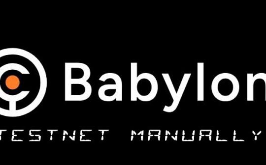 专访Babylon：三年获融9600万美元 专注完善比特币安全质押