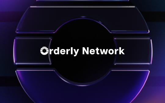 Pantera合伙人：一文看懂Orderly Network