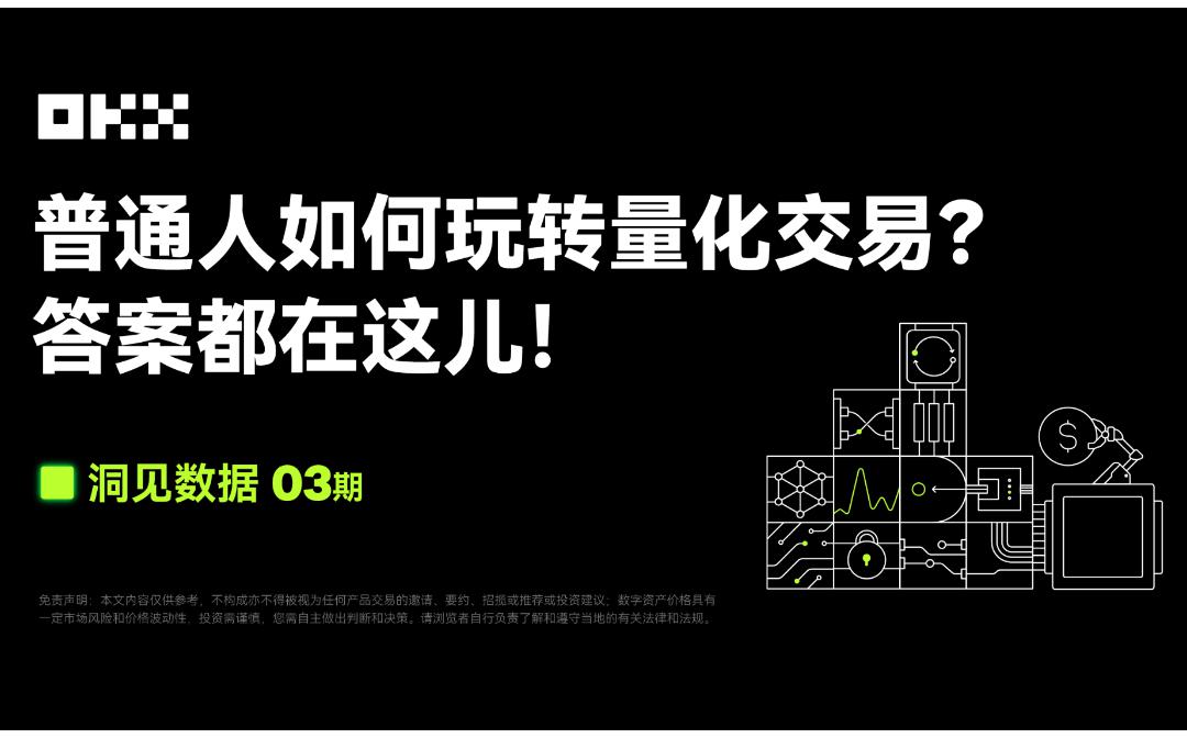 <b>洞见数据03期｜FMZ 量化联合OKX：普通人如何玩转量化交易？答案都在这儿</b>