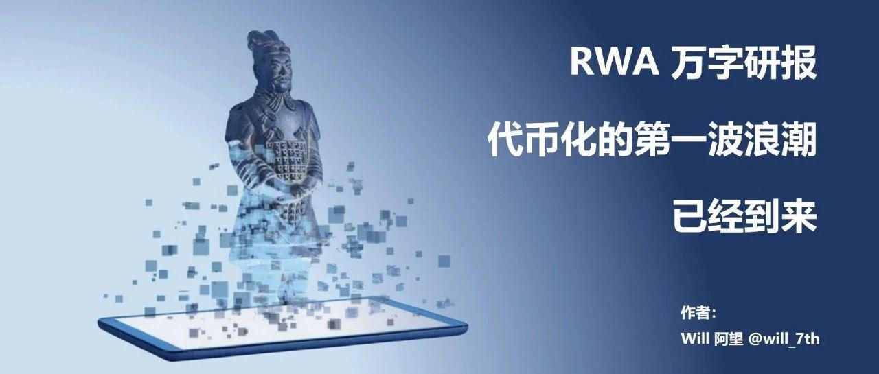 RWA 万字研报：代币化的第一波浪潮已经到来