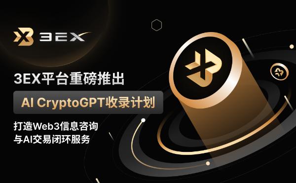 <b>3EX平台重磅推出AI CryptoGPT收录计划 打造Web3信息咨询与AI交易闭环服务</b>