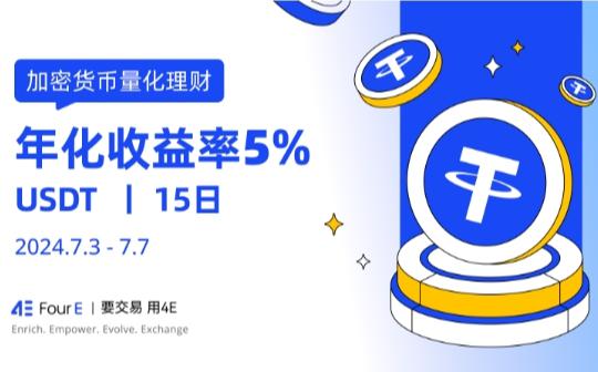 <b>USDT年化收益高达5% 4E量化理财002号限时申购中</b>