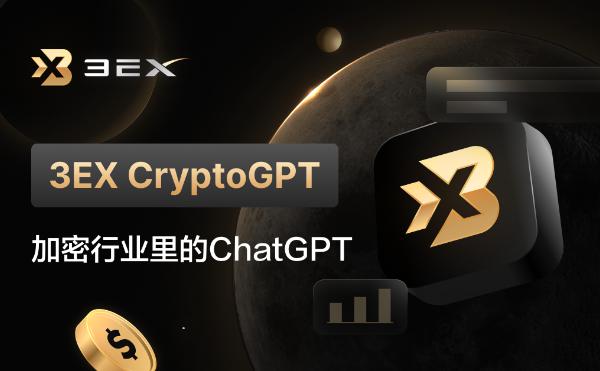 <b>3EX CryptoGPT——加密行业里的ChatGPT</b>