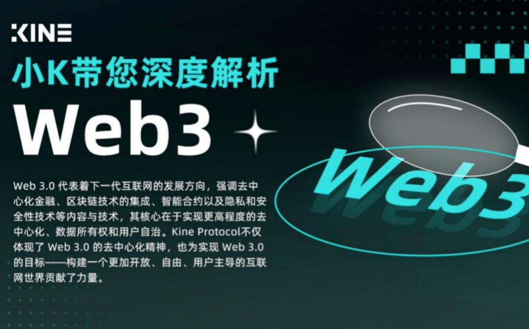 <b>小K带您深度解析Web3</b>