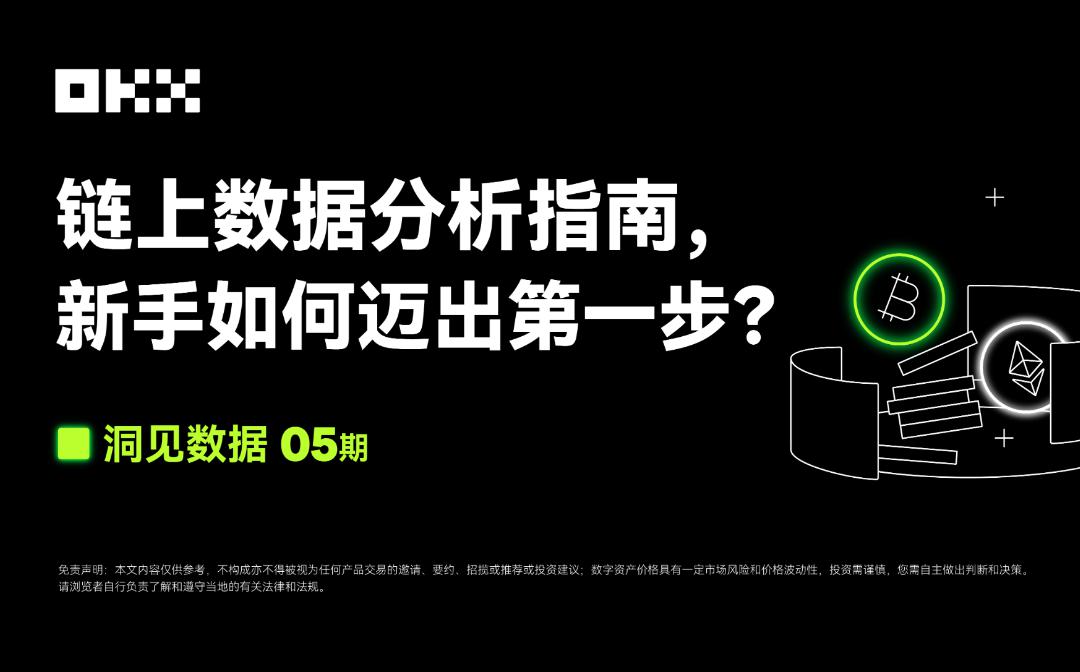 <b>洞见数据05 期 | 链上数据分析指南 新手如何迈出第一步？</b>