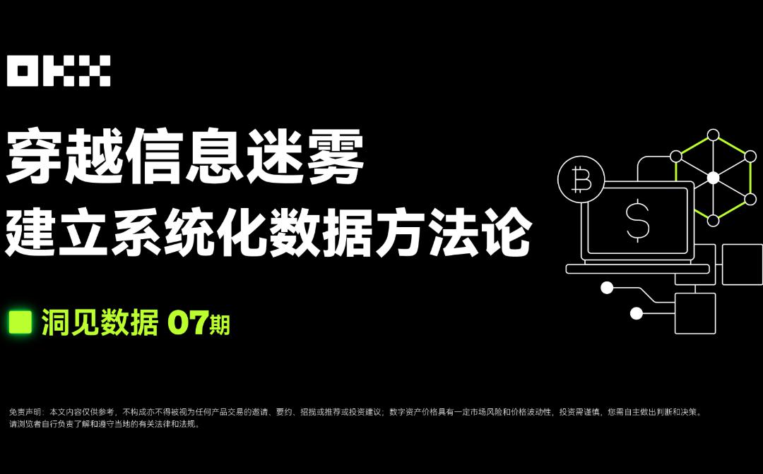 OKX Web3 ：穿越信息迷雾 建立系统化数据方法论