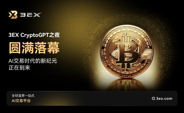 <b>3EX CryptoGPT之夜圆满落幕——AI交易时代的新纪元正在到来</b>