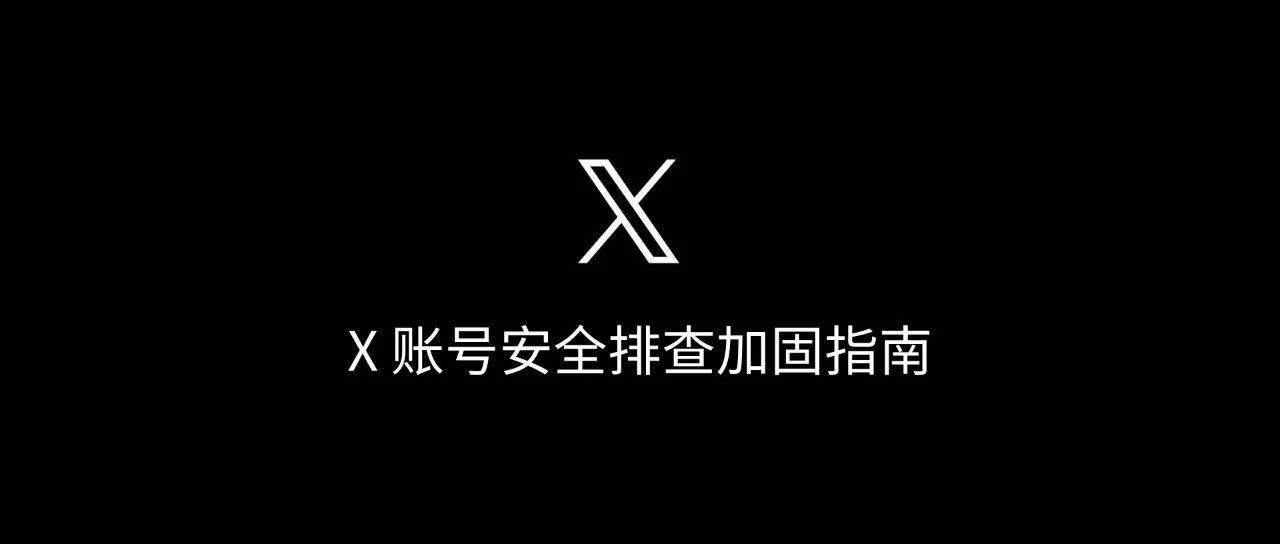 X 账号安全排查加固指南