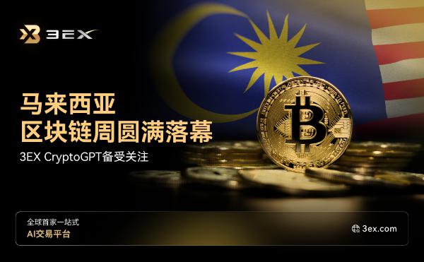 <b>马来西亚区块链周圆满落幕——3EX CryptoGPT备受关注</b>