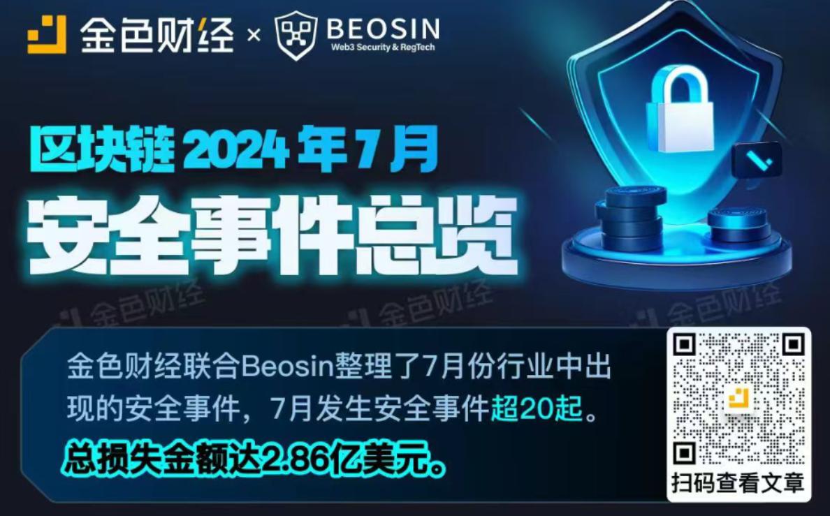 <b>金色图览 | 区块链2024年7月安全事件总览</b>