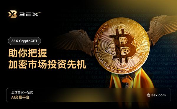 <b>3EX CryptoGPT助你把握加密市场投资先机</b>