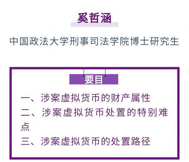 <b>奚哲涵｜信息网络犯罪案件涉案虚拟货币的处置研究</b>