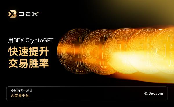 <b>高效交易体验：用3EX CryptoGPT快速提升交易策略胜率</b>