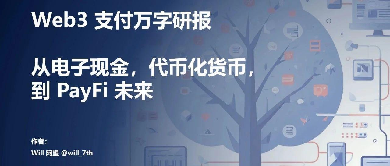 Web3 支付万字研报：从电子现金——代币化货币——到 PayFi 未来