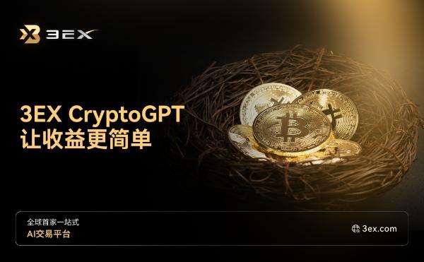 <b>3EX CryptoGPT —— 让收益更简单</b>