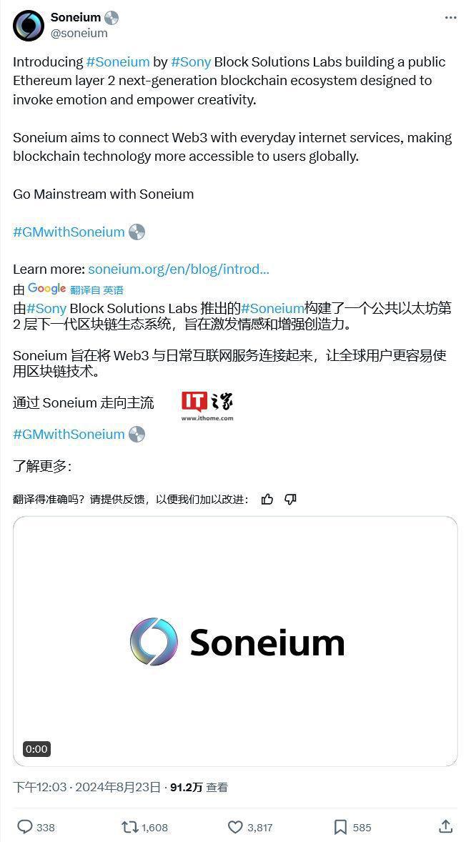 <b>索尼发布 Soneium 区块链，加速 Web 3 应用落地</b>