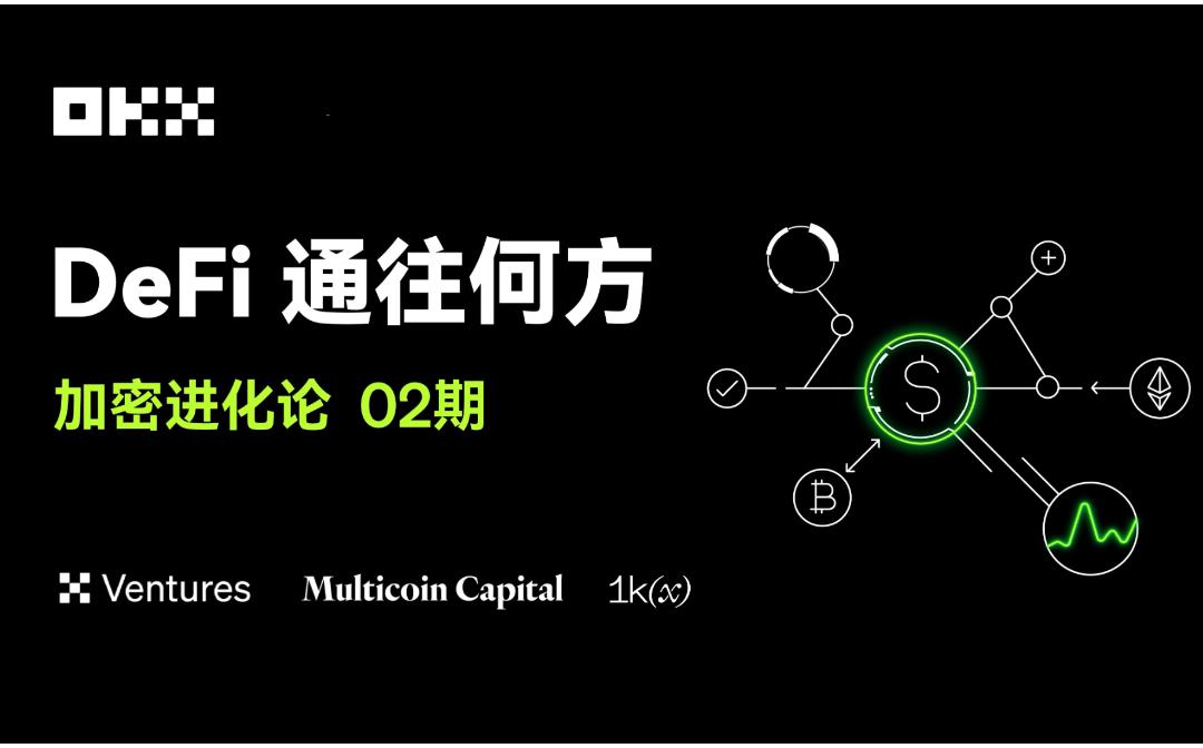 <b>OKX Ventures、Multicoin Capital 、1kx：DeFi 通往何方</b>