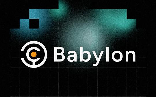 Babylon上线 BTCFi赛道再思考