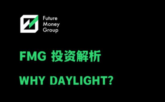 <b>FutureMoney：为什么我们选择投资Daylight？</b>