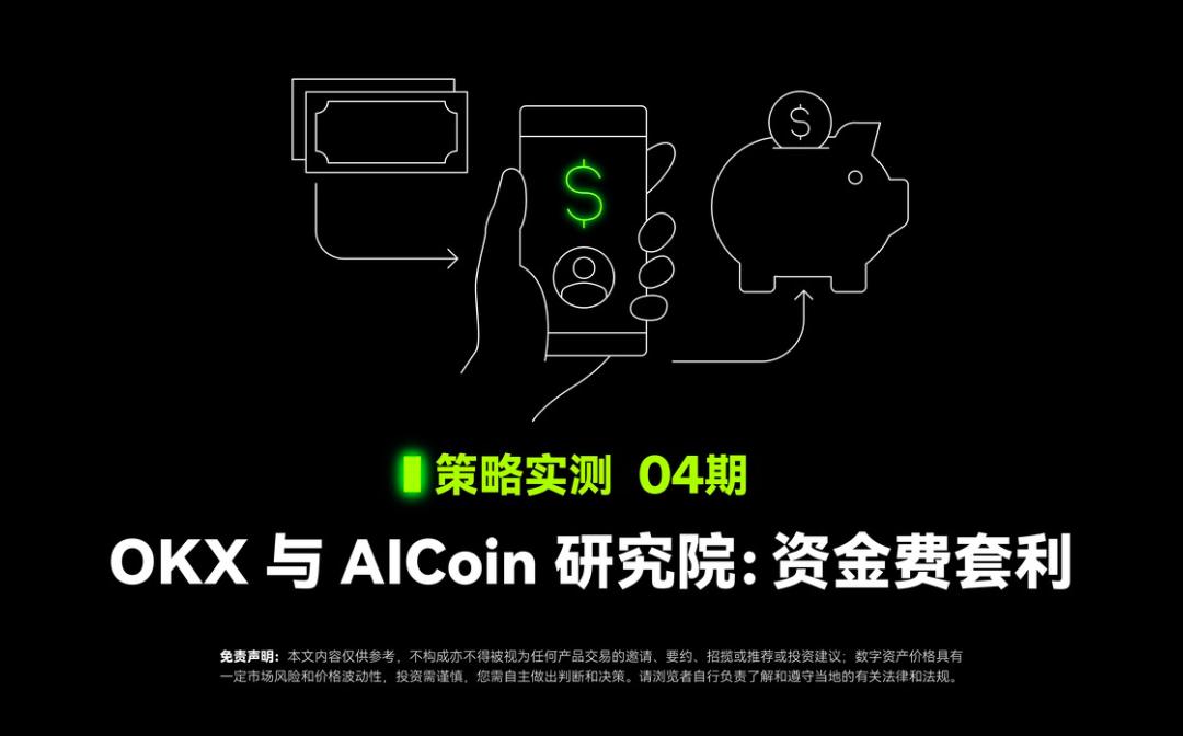 策略实测04 ｜ OKX与AICoin研究院：资金费套利策略