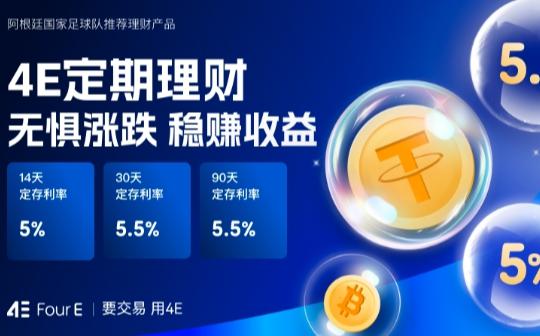 <b>市场不明朗？别乱折腾 USDT理财5.5%年化真香</b>