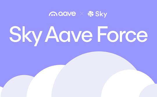 速览Aave Labs宣布引入的Sky Aave Force提案