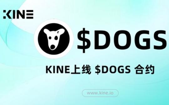 <b>KINE：以0%手续费交易这个夏季最火爆的TON项目</b>