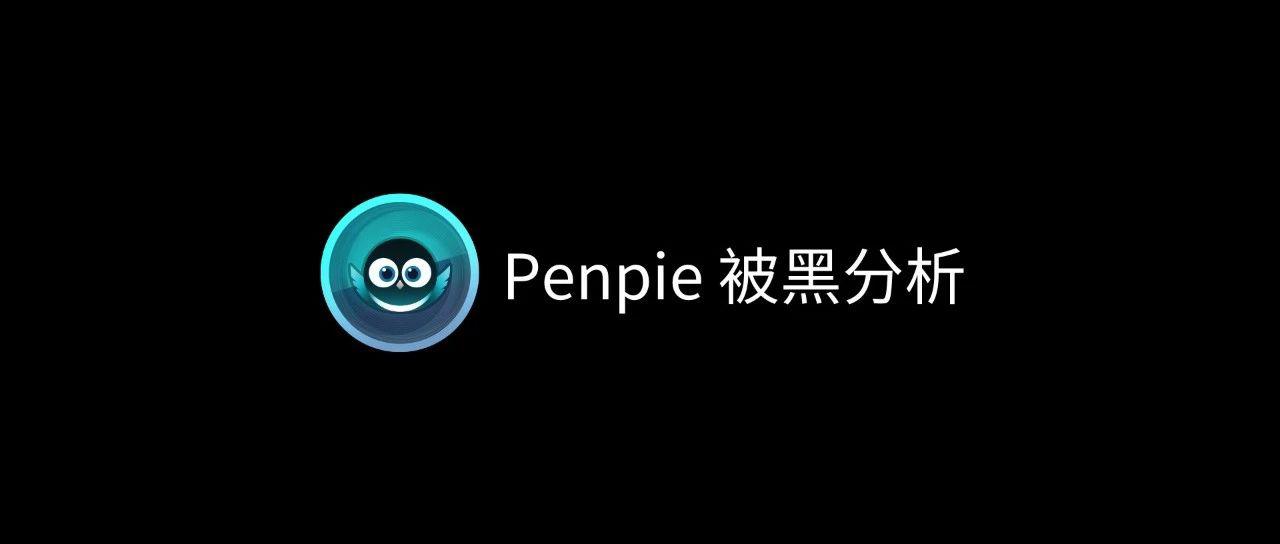 偏信则暗 —— Penpie 被黑分析