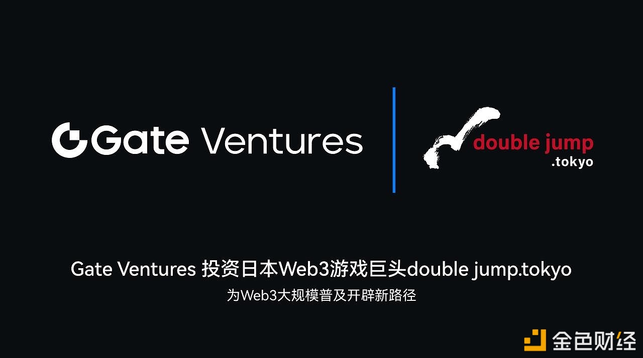 Gate Ventures投资日本Web3游戏巨头doublejump.tokyo