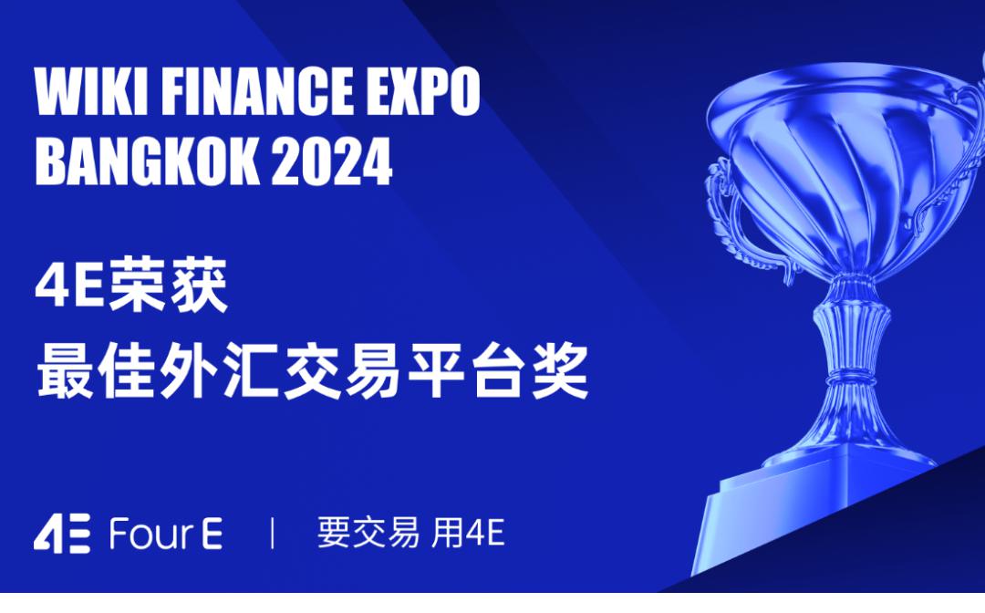 <b>WikiEXPO 2024曼谷展会落幕 4E荣获「最佳外汇交易平台奖」</b>