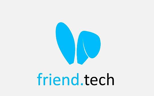 <b>Friend.tech代币骤跌26%——团队永久放弃对智能合约的管理</b>